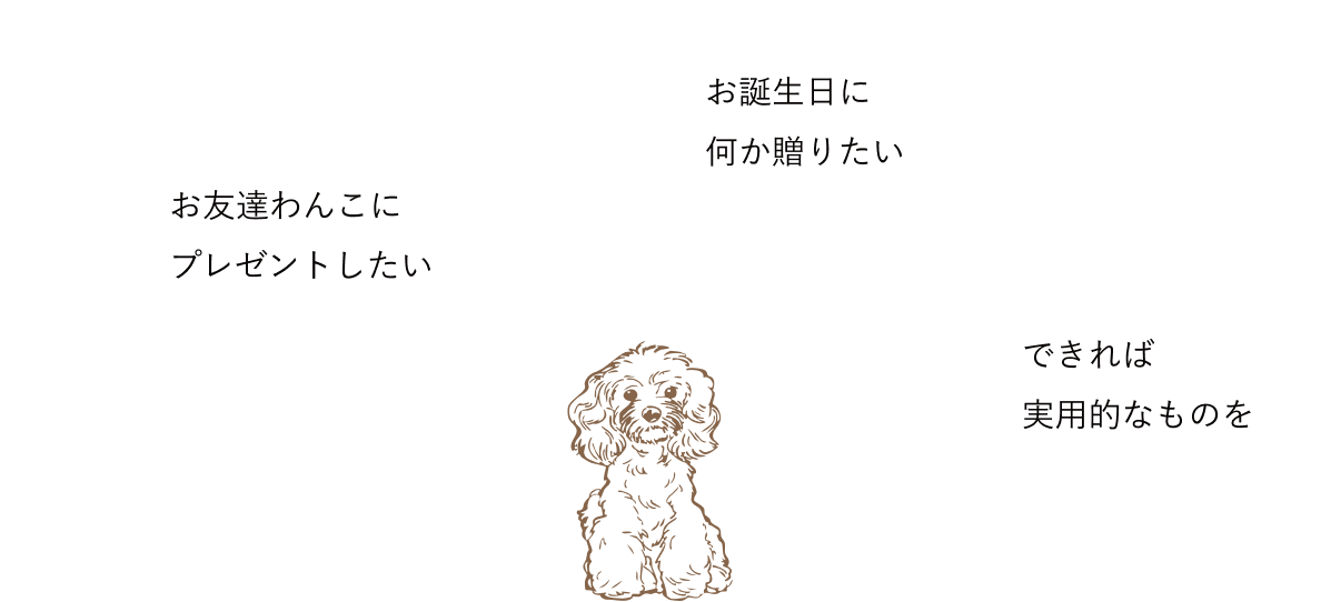 お友達わんこにプレゼントしたい、お誕生日に何か贈りたい、できれば実用的なものを、と考えるわんちゃんのイラスト